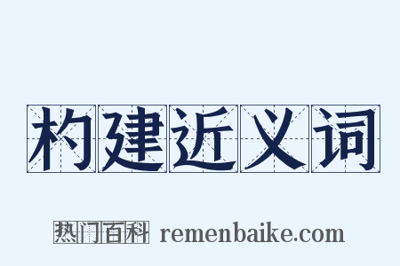 杓建近义词是什么意思的图片